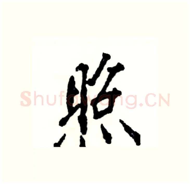 照硬笔行书写法,摘自张恒成硬笔书法字帖