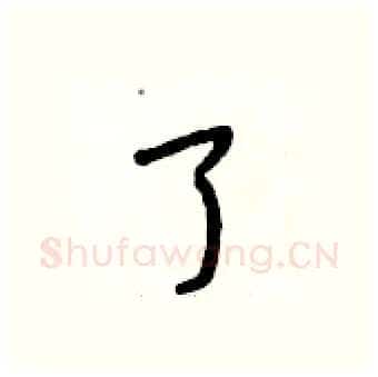 了硬笔行书写法,摘自段相林硬笔书法字帖