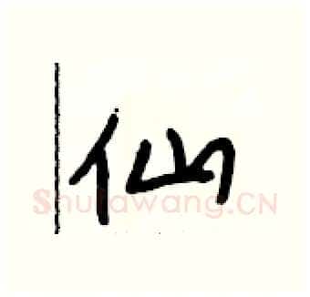 仙硬笔行书写法,摘自段相林硬笔书法字帖