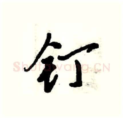 钉硬笔行书写法,摘自倪伟林硬笔书法字帖