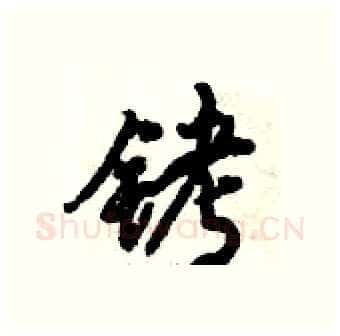 铐硬笔行书写法,摘自倪伟林硬笔书法字帖