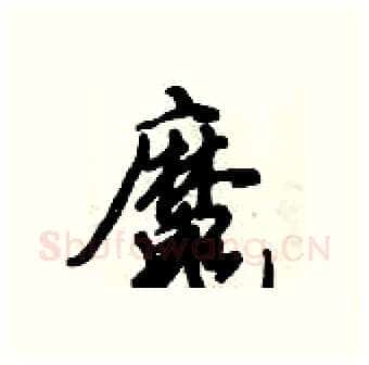 魔硬笔行书写法,摘自倪伟林硬笔书法字帖