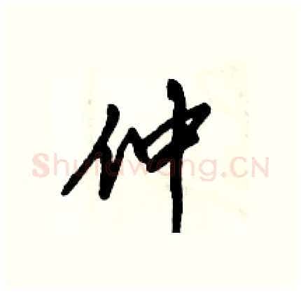 仲硬笔行书写法,摘自倪伟林硬笔书法字帖