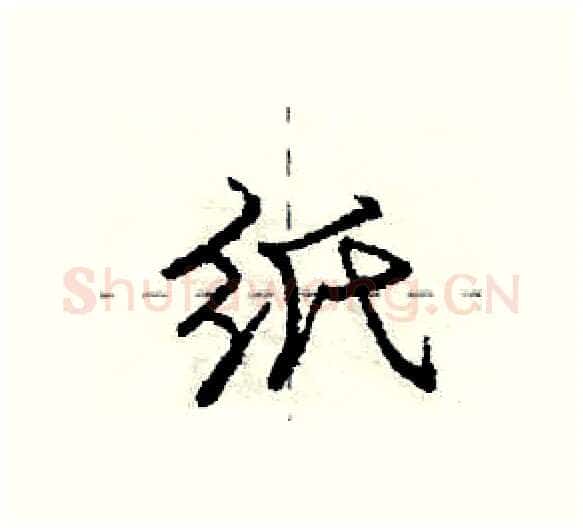 纸硬笔行书写法,摘自庞中华硬笔书法字帖