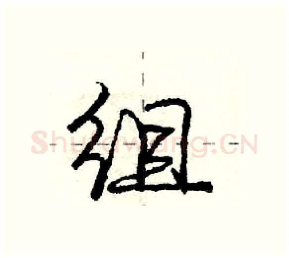 组硬笔行书写法,摘自庞中华硬笔书法字帖