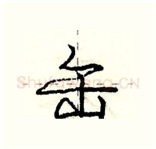 缶硬笔行书写法,摘自庞中华硬笔书法字帖
