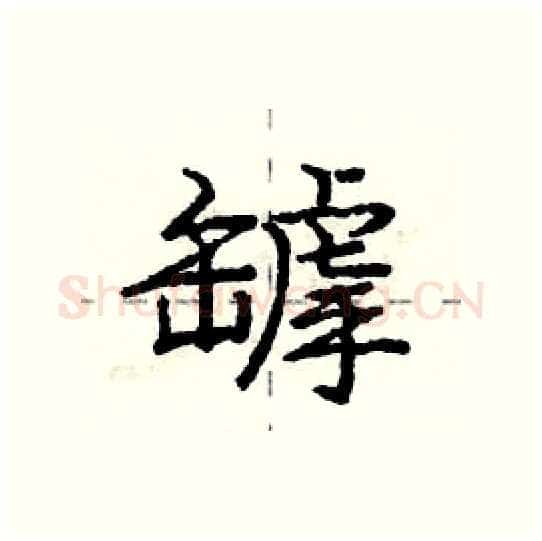 罅硬笔行书写法,摘自庞中华硬笔书法字帖
