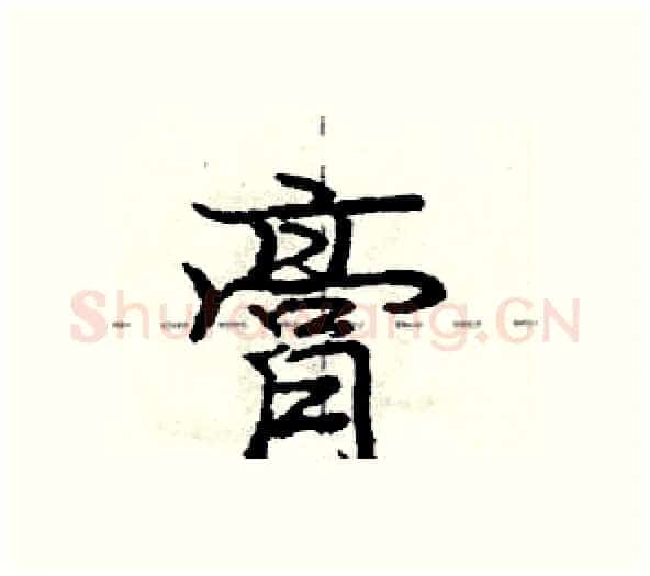 膏硬笔行书写法,摘自庞中华硬笔书法字帖