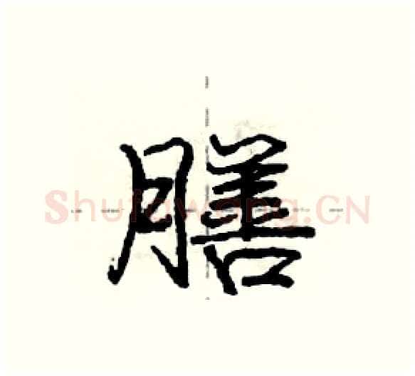 膳硬笔行书写法,摘自庞中华硬笔书法字帖