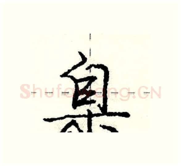 臬硬笔行书写法,摘自庞中华硬笔书法字帖