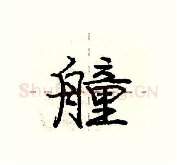 艟硬笔行书写法,摘自庞中华硬笔书法字帖