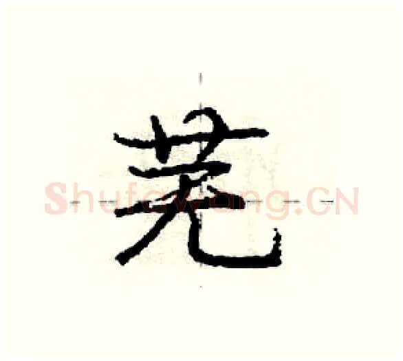 芜硬笔行书写法,摘自庞中华硬笔书法字帖