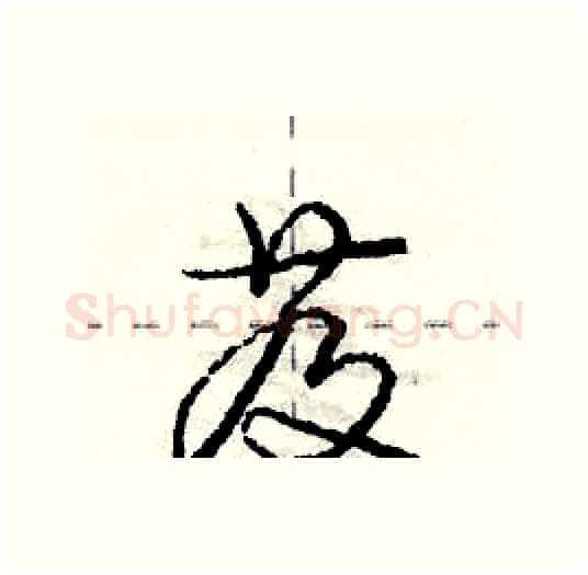 芨硬笔行书写法,摘自庞中华硬笔书法字帖