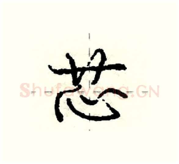 芯硬笔行书写法,摘自庞中华硬笔书法字帖