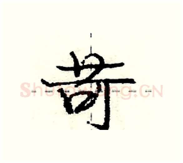 苛硬笔行书写法,摘自庞中华硬笔书法字帖