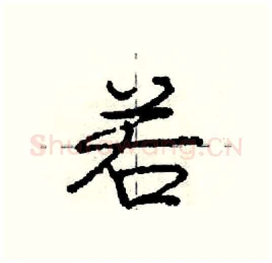 若硬笔行书写法,摘自庞中华硬笔书法字帖
