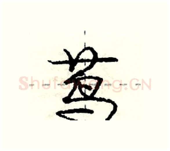 茑硬笔行书写法,摘自庞中华硬笔书法字帖
