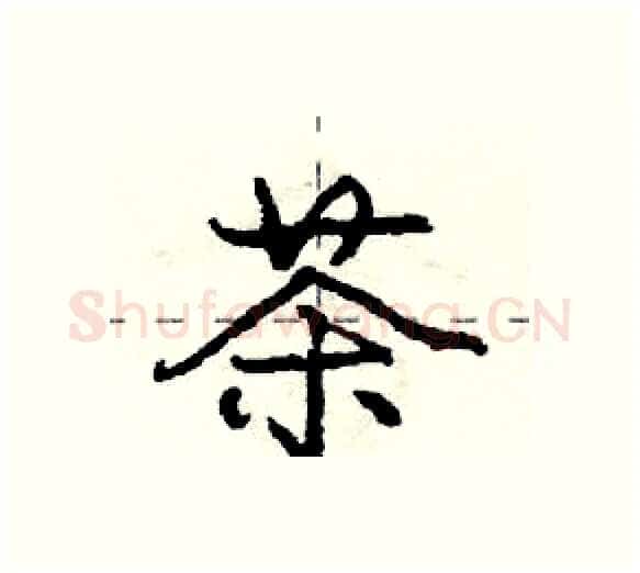 茶硬笔行书写法,摘自庞中华硬笔书法字帖