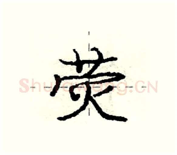 荧硬笔行书写法,摘自庞中华硬笔书法字帖