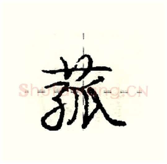 菰硬笔行书写法,摘自庞中华硬笔书法字帖