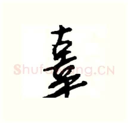 辜硬笔行书写法,摘自王旻硬笔书法字帖