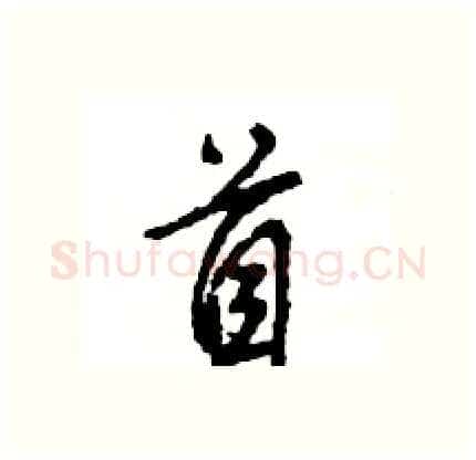 首硬笔行书写法,摘自王旻硬笔书法字帖