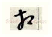 相硬笔行书写法,摘自金泽珊硬笔书法字帖