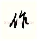 作硬笔行书写法,摘自金泽珊硬笔书法字帖