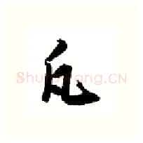 凡硬笔行书写法,摘自金泽珊硬笔书法字帖