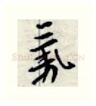 气硬笔行书写法,摘自金泽珊硬笔书法字帖