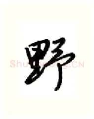 野硬笔行书写法,摘自金泽珊硬笔书法字帖