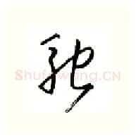 驰硬笔行书写法,摘自金泽珊硬笔书法字帖