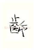 龄硬笔行书写法,摘自金泽珊硬笔书法字帖