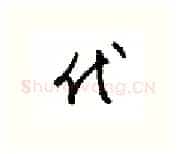 代硬笔行书写法,摘自金泽珊硬笔书法字帖