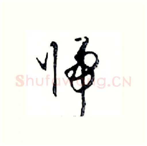 歸硬笔行书写法,摘自邓散木硬笔书法字帖