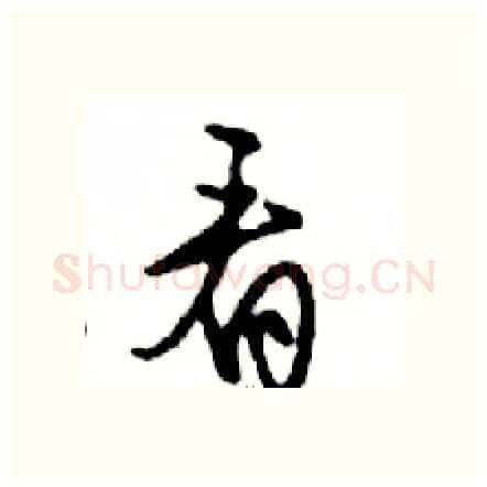 看硬笔行书写法,摘自邓散木硬笔书法字帖