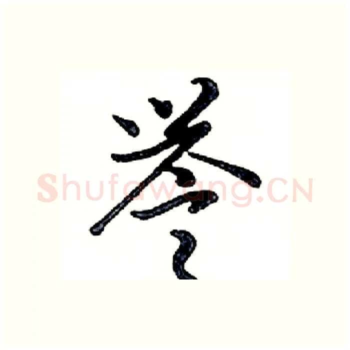 誉硬笔行书写法,摘自邓散木硬笔书法字帖