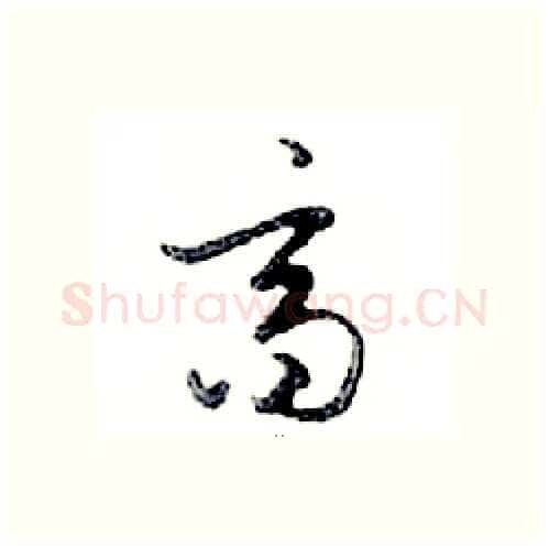 齊硬笔行书写法,摘自邓散木硬笔书法字帖