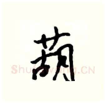 葫硬笔行书写法,摘自吴身元硬笔书法字帖