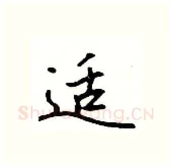 适硬笔行书写法,摘自吴身元硬笔书法字帖
