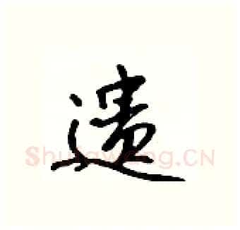 遗硬笔行书写法,摘自吴身元硬笔书法字帖