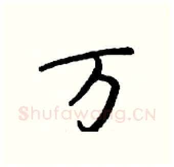 万硬笔行书写法,摘自钱沛云硬笔书法字帖