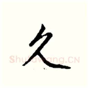 久硬笔行书写法,摘自钱沛云硬笔书法字帖