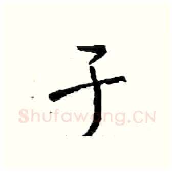 于硬笔行书写法,摘自钱沛云硬笔书法字帖