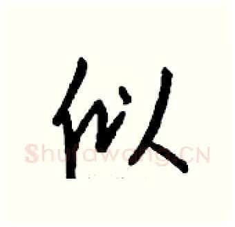 似硬笔行书写法,摘自钱沛云硬笔书法字帖