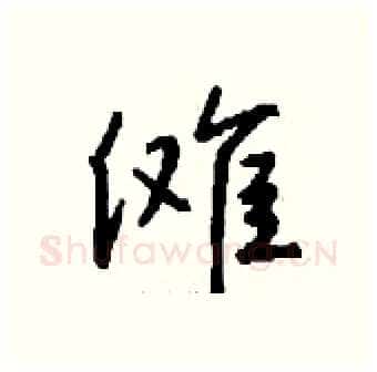 傩硬笔行书写法,摘自钱沛云硬笔书法字帖