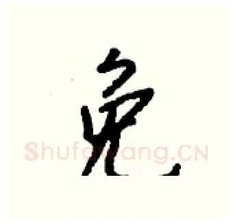 免硬笔行书写法,摘自钱沛云硬笔书法字帖