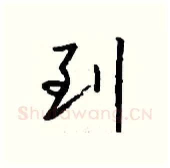到硬笔行书写法,摘自钱沛云硬笔书法字帖