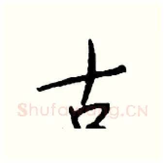 古硬笔行书写法,摘自钱沛云硬笔书法字帖