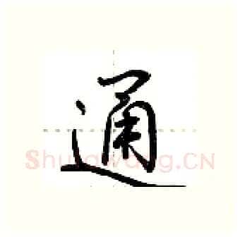 通硬笔行书写法,摘自荆霄鹏硬笔书法字帖